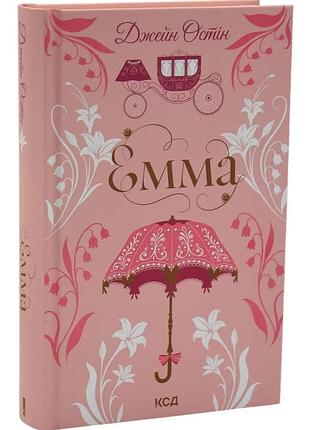 Емма (ксд)