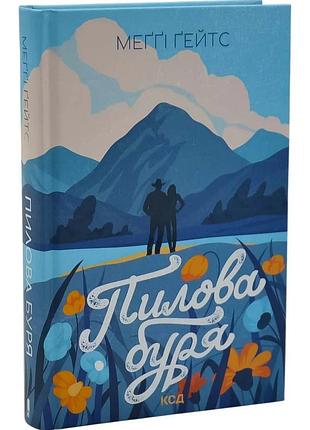 Пилова буря. книга 1