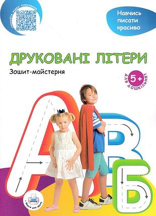 Друковані літери