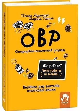 Що робити? чого робити не можна? овр. опозиційно-викличний розлад. посiбник для вчителiв початкової школи