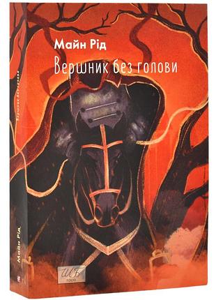 Вершник без голови