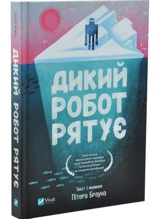 Дикий робот рятує. дикий робот 3