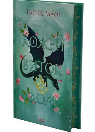 Кожен виток долі. книга 4