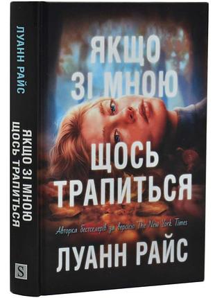 Якщо зі мною щось трапиться