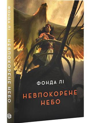 Невпокорене небо