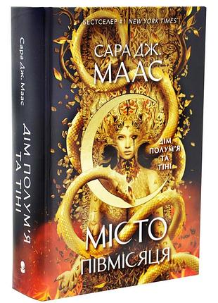 Дім полум'я та тіні. місто півмісяця. книга 3