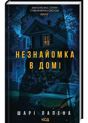 Незнайомка в домі