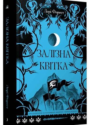 Залізна квітка. книга 2