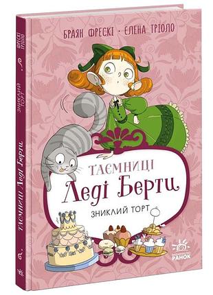 Таємниці леді берти. зниклий торт. книга 2