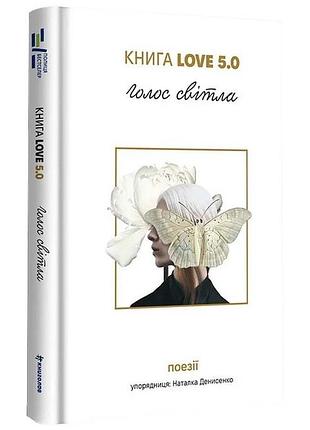 Голос світла. книга love 5.0