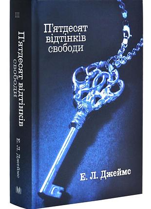 П'ятдесят відтінків свободи. книга ііі
