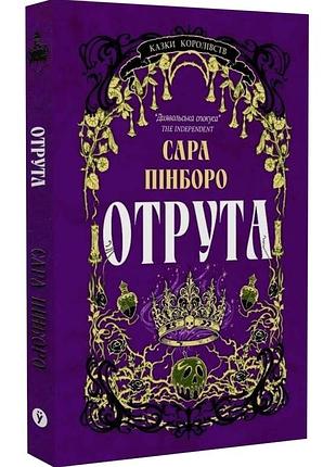 Отрута. казки королівств. книга 3