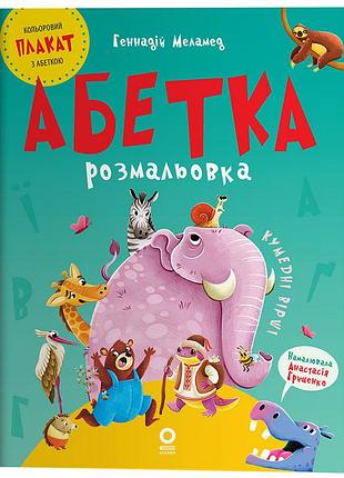 Книга абетка-розмальовка - геннадій меламед