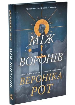 Між воронів. книга 1