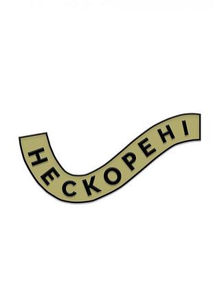 Значок нескорені