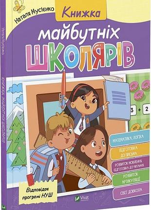 Книжка майбутніх школярів