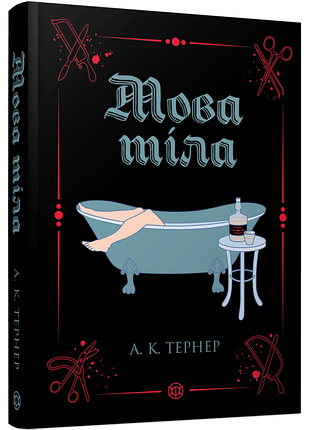 Книга мова тіла. книга 1 / а. к. тернер (українською)