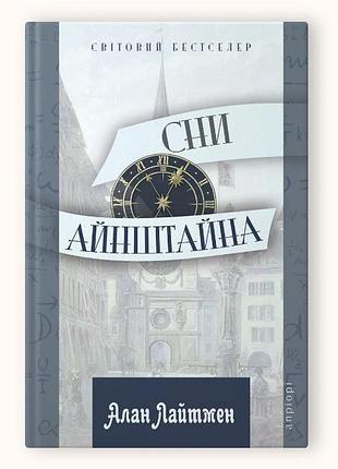 Книга сни айнштайна / алан лайтмен. серія - світовий бестселер (українською)