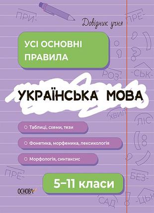 Українська мова. усі основні правила. 5-11 класи