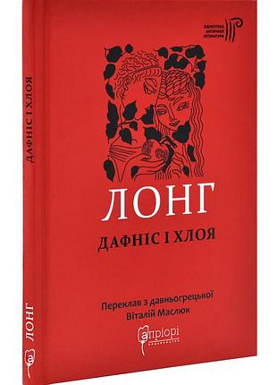 Дафніс і хлоя