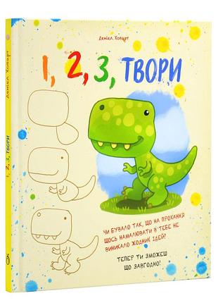1, 2, 3 твори