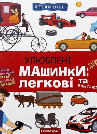 Книга я пізнаю світ. улюблені машинки: легкові та вантажівки - галина дерипаско