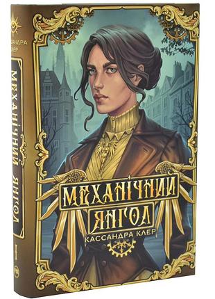 Механічний янгол. книга 1