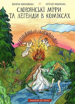 Слов`янські міфи та легенди в коміксах