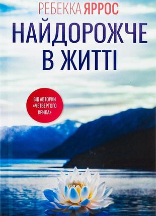 Книга найдорожче в житті - ребекка яррос