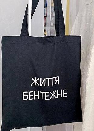 Еко сумка market (шопер) життя бентежне