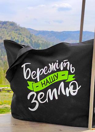 Еко сумка market maxi (шопер) бережіть нашу землю