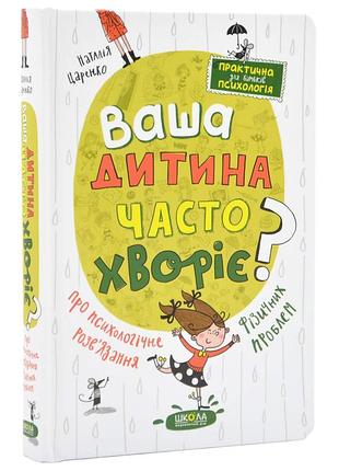 Ваша дитина часто хворіє? про психологічне розв'язання фізичних проблем