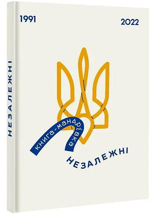 Книга-мандрівка. незалежні