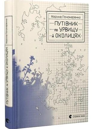 Путівник по урвищу й околицях