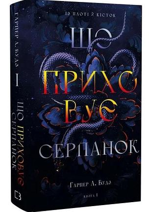 Що приховує серпанок. із плоті й кісток. книга 1