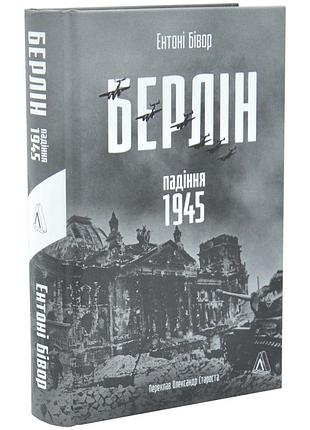 Берлін: падіння - 1945 рік
