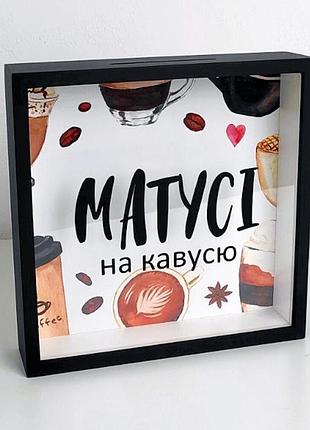 Дерев'яна скарбничка для грошей матусі на кавусю