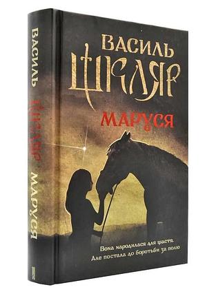 Маруся (шкляр в.)