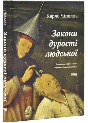 Закони дурості людської