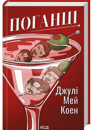 Поганці