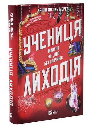 Учениця лиходія. книга 2