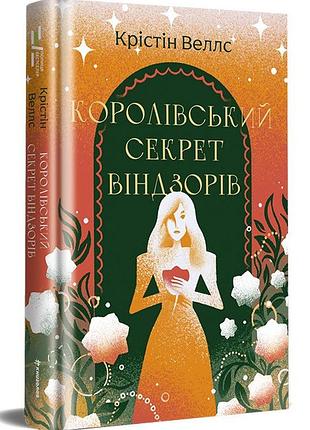 Королівський секрет віндзорів