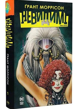 Невидимі. книга 1