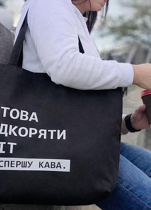 Еко сумка market maxi (шопер) готова підкоряти світ, але спершу кава