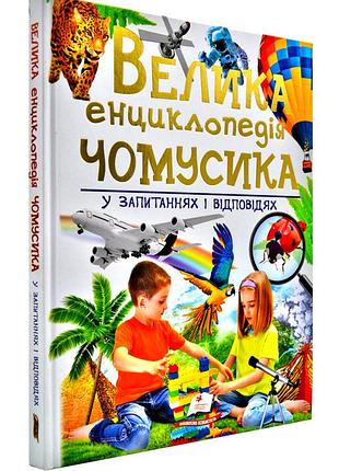 Велика енциклопедія чомусика у запитаннях і відповідях