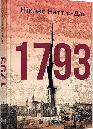 Книга 1793 / ніклас натт-о-даг. бестселер (українською)