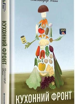 Кухонний фронт