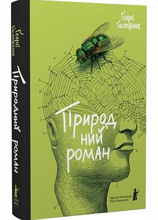 Природний роман