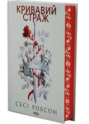 Кривавий страж. старий ерт. книга 1