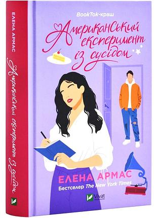 Американський експеримент із сусідом. іспанський любовний обман. книга 2